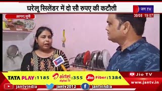 Agra (UP) News | घरेलू सिलेंडर में दो सौ रुपए की कटौती, महिलाओं ने की योगी सरकार की सराहना | JAN TV
