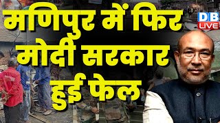 Manipur में फिर Modi Sarkar हुई फेल | Manipur Cm N Biren Singh | Breaking News | #dblive