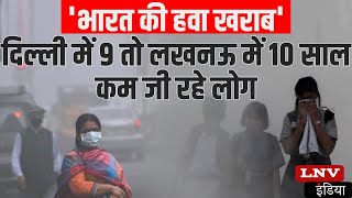 Lucknow और Kanpur समेत इन शहरों में जहरीली हुई हवा, वायु गुणवत्ता जीवन सूचकांक से खुलासा