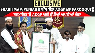 EXCLUSIVE: Shahi Imam Punjab ਨੇ ਅੱਜ ਕੀਤਾ ADGP MF Farooqui ਨੂੰ ਸਨਮਾਨਿਤ 'ਤੇ ADGP ਅੱਗੇ ਰੱਖੀਆਂ ਮੰਗਾ