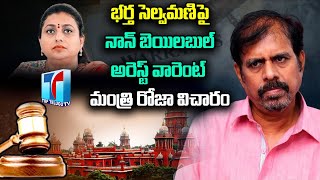 Chennai Court issues Arrest Warrant to RK Selvamani | AP Minister Roja Selvamani | Top Telugu TV