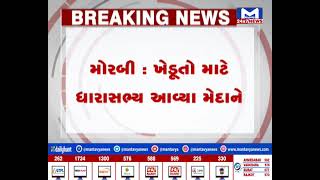 Morbi :ખેડૂતો માટે ધારાસભ્ય આવ્યા મેદાને  | MantavyaNews