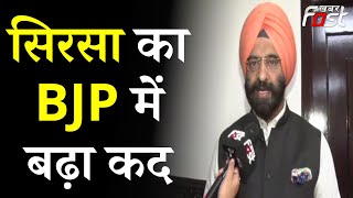 Manjinder Singh Sirsa का BJP में बढ़ा कद, पार्टी ने दी अहम जिम्मेदारी | BJP | Khabar Fast
