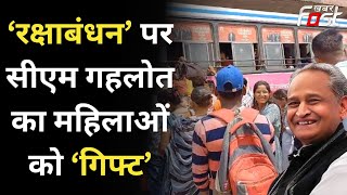 Raksha Bandhan 2023: रक्षा बंधन पर CM Gehlot ने महिलाओं को दिया तोहफा, Roadways Bus में सफर फ्री
