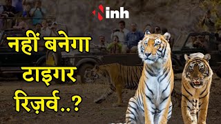 Chhattisgarh Updates: भोरमदेव अभ्यारण्य में नहीं बनेगा Tiger Reserve, जाने पूरा मामला