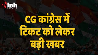 CG Politics: Congress में टिकट को लेकर बड़ी खबर, सभी मंत्रियों को मिलेगा टिकट! CG Election 2023