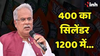 CM Bhupesh Baghel के केंद्र सरकार से कई सवाल | कहा- 400 के सिलेंडर को 1200 में बेच रहे हैं