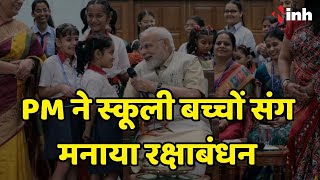PM Modi ने स्कूली बच्चों संग मनाई राखी | देशवासियों को दी रक्षाबंधन की बधाई