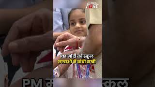 स्कूल छात्राओं संग PM Modi ने मनाया रक्षाबंधन, देखिए दिल को छू जाने वाला वीडियो #pmmodi #rakhi