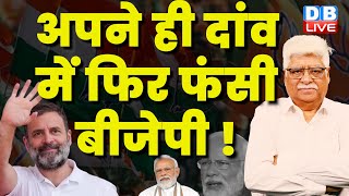 अपने ही दांव में फिर फंसी BJP ! Rahul Gandhi | INDIA Meeting in mumbai | PM Modi | Congress |#dblive