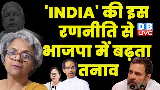 'INDIA' की इस रणनीति से भाजपा में बढ़ता तनाव | Rahul Gandhi | INDIA Meeting in mumbai | BJP | #dblive