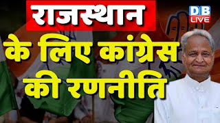 Rajasthan के लिए Congress की रणनीति | Ashok Gehlot | Breaking News | #dblive