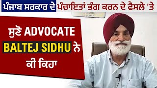 ਪੰਜਾਬ ਸਰਕਾਰ ਦੇ ਪੰਚਾਇਤਾਂ ਭੰਗ ਕਰਨ ਦੇ ਫੈਸਲੇ 'ਤੇ ਸੁਣੋ Advocate Baltej Sidhu ਨੇ ਕੀ ਕਿਹਾ