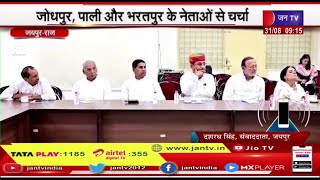 Jaipur | कांग्रेस स्क्रीनिंग कमेटी की बैठक का तीसरा दिन, जोधपुर, पाली और भरतपुर के नेताओं से चर्चा