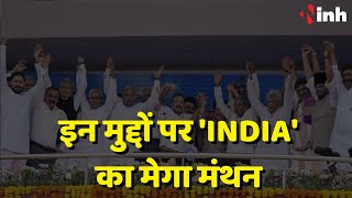 'INDIA' का मेगा मंथन | 28 दलों की रहेगी मौजूदगी | इन मुद्दों पर होगी चर्चा | Oppositions Meeting
