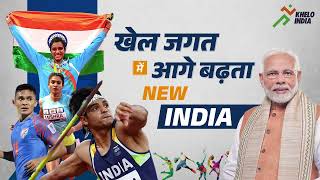 खेल जगत में परचम लहराता नया भारत | New India | Fit India | National Sports Day