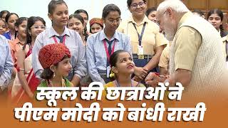 रक्षाबंधन के अवसर पर दिल्ली में स्कूल की छात्राओं ने PM Modi को राखी बांधी।