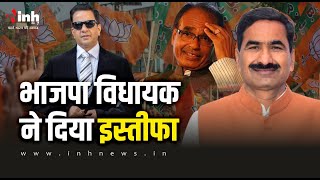 MP Breaking News: चुनाव से पहले भाजपा को फिर बड़ा झटका! कोलारस विधायक ने पार्टी से दिया इस्तीफा