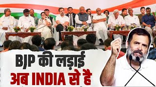 BJP-Modi की लड़ाई अब INDIA से है... | Rahul Gandhi | Opposition Meeting Mumbai | NDA