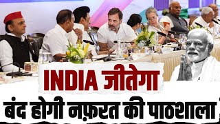 INDIA जीतेगा, जनता के सपने पूरे होंगे.. हर तरफ प्यार, मोहब्बत और सरोकार होगा। Opposition Meeting