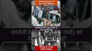 कांग्रेसी वैज्ञानिक को देश पर भरोसा नहीं | Rahul Gandhi | #Chandrayaan3 | ISRO | PM Modi