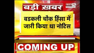 Haryana Congress MLA Mamman Khan SIT के सामने पूछताछ के लिए नहीं हुए पेश | Breaking News | Janta Tv