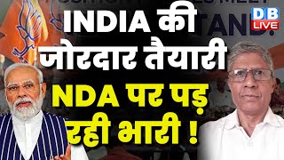 INDIA की जोरदार तैयारी -NDA पर पड़ रही भारी ! Rahul Gandhi | Lalu Yadav | INDIA Mumbai Meeting