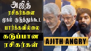 Ajith Fans Shocking ???? - Ajith avoided taking selfies with fans in the Airport