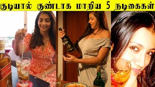 Over ????குடியால் குண்டாக மாறிய 5 நடிகைகள்| Tamil Actress who addicted in alcohol