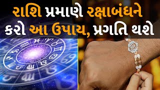 રાશિ પ્રમાણે રક્ષાબંધને કરો આ ઉપાય, પ્રગતિ થશે #dharm #rakshabandhan  #astrology #rashibhavishya