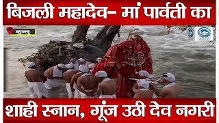 Dev Bijli Mahadev | Mata Parvati | Shahi Snan |