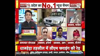 सियासी अखाड़ा: नूंह हिंसा में एक्शन...मास्टरमाइंड को टेंशन || Haryana Debate Show || Janta TV