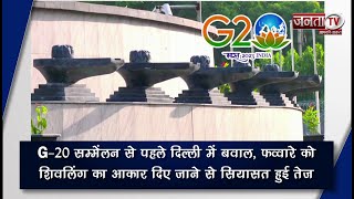 G-20 सम्मेलन से पहले Delhi में बवाल, फव्वारे को शिवलिंग का आकार दिए जाने से सियासत हुई तेज| Janta TV