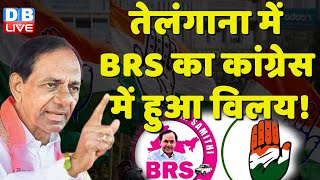 Telangana में BRS का Congress में हुआ विलय ! YS Sharmila Sonia Gandhi  K. Chandrashekar Rao |#dblive