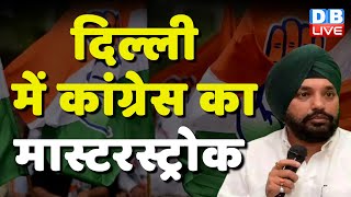 Delhi में Congress का Masterstrokes | Arvinder Singh Lovely | Sheila Dixit | Breaking News |#dblive