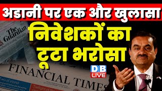 Gautam Adani पर एक और खुलासा, निवेशकों का टूटा भरोसा | Hindenburg Repor | Breaking News | #dblive