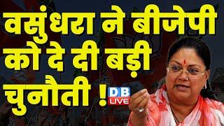 Vasundhara Raje ने BJP को दे दी बड़ी चुनौती ! Rajasthan News | Kailash Meghwal | Breaking | #dblive