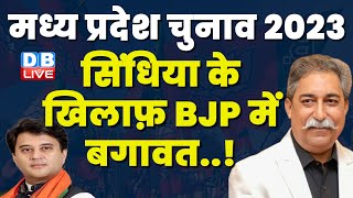 Jyotiraditya Scindia के खिलाफ़ BJP में बगावत ! Madhya Pradesh Election|Virendra raghuvanshi #dblive