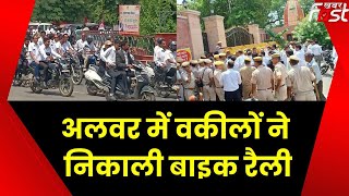Rajasthan: Alwar में वकीलों ने निकाली बाइक रैली, सुनिए क्या बोले CM Ashok Gehlot?