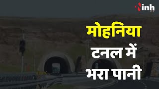 Mohania Tunnel : MP की सबसे बड़ी सुरंग में भरा पानी, देखें वीडियो