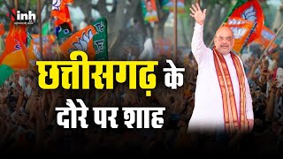 आज Chhattisgarh आएंगे गृह मंत्री Amit Shah | 2 सितंबर को आरोप पत्र करेंगे जारी | BJP | Election 2023