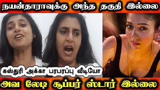 நயன்தாராவை சண்டைக்கு இழுக்கும் கஸ்துரி | Kasthuri | Nayanthara Video | Tamil Actress's Troll Videos