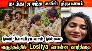 கவின் மோனிகா திருமணம் , Losliya சொன்ன வார்த்தை | Losliya Talk About kavin Monica Marriage | Tamil