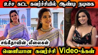 எல்லை மீறும் சங்கீதா Aunty | Sangeetha Aunty Hot Video | Sangeetha aunty hot | Tamil Aunty
