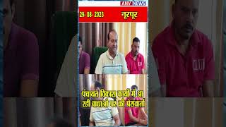 पंचायत विकास कार्यों में आ रही बाधाओं पर की प्रेसवार्ता.......