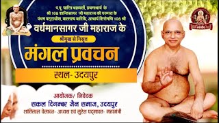 Mangal Pravachan | Acharya Shri Vardhaman Sagar Ji Maharaj | Udaipur (Raj.) | EP- 01 | 30/08/23