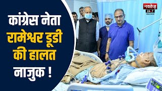 Jaipur News: अब कैसी है रामेश्वर डूडी की तबियत? | Rameshwar Dudi | Health Update | Rajasthan News