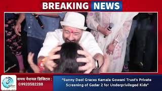 "Sunny Deol Graces Kamala Gowani Trust's Private Screening of Gadar 2 for Underprivileged Kids"
