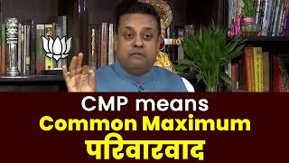 CMP means Common Maximum Parivarvaad! | Sambit Patra | Congress | Rahul Gandhi | Sharad pawar | Lalu