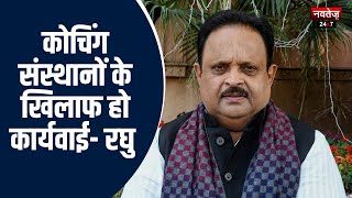 Jaipur News: कोचिंग संस्थानों के खिलाफ हो कार्रवाई- Raghu Sharma | Rajasthan News | CM Ashok Gehlot